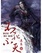 不死不灭经典语录