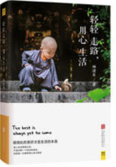轻轻走路，用心生活经典语录