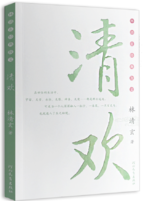 清欢经典语录