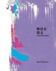 林清玄散文