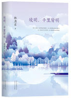 境明，千里皆明经典语录