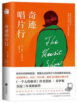 奇迹唱片行经典语录