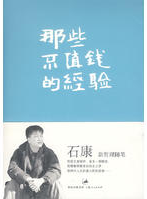 那些不值钱的经验