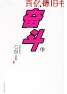 奋斗