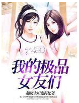 我的极品女友们经典语录