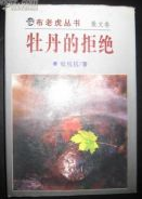 牡丹的拒绝