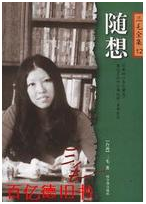 随想