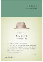 木心谈木心