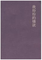 我纷纷的情欲经典语录