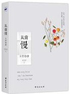 从前慢经典语录