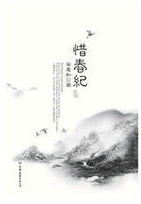 惜春纪