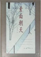 素面朝天经典语录