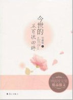 今世的五百次回眸
