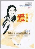 爱怕什么经典语录