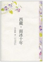 西藏，面冰十年经典语录