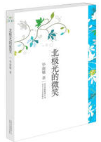 北极光的微笑经典语录