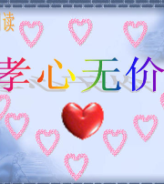 孝心无价经典语录