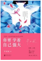你要学着自己强大经典语录
