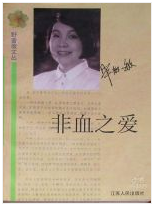 非血之爱经典语录