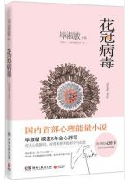 花冠病毒经典语录
