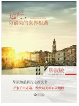 远行，与最美的世界相遇
