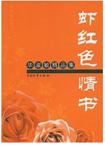 虾红色情书经典语录