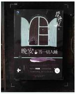 晚安·当一切入睡经典语录