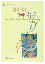 握紧你的右手经典语录