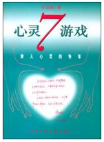 心灵七游戏经典语录