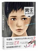 男生，我大声对你说经典语录