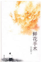 鲜花手术经典语录