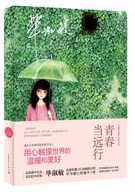 青春当远行经典语录