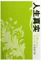 人生真实经典语录