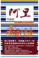 阿里经典语录