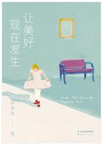 让美好现在发生经典语录