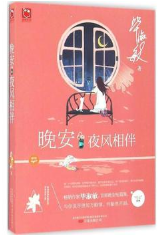 晚安·夜风相伴经典语录