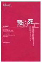 预约死亡经典语录