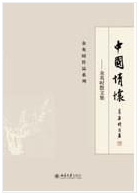 中国情怀