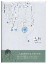 安静经典语录