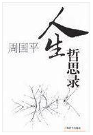 周国平人生哲思录经典语录