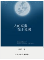 人的高贵在于灵魂经典语录