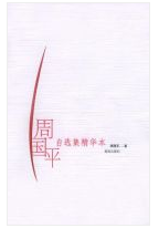 周国平自选集精华本经典语录
