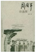 周国平自选集经典语录