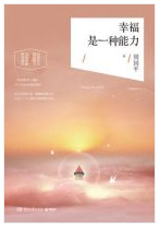 幸福是一种能力经典语录