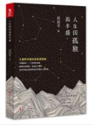 人生因孤独而丰盛经典语录