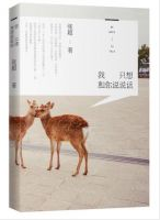 我只想和你说说话经典语录