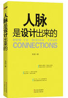 人脉是设计出来的经典语录