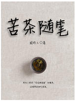 苦茶随笔经典语录