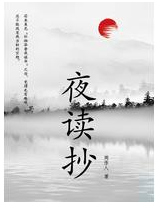 夜读抄