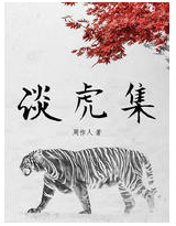 谈虎集